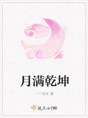 月满乾坤